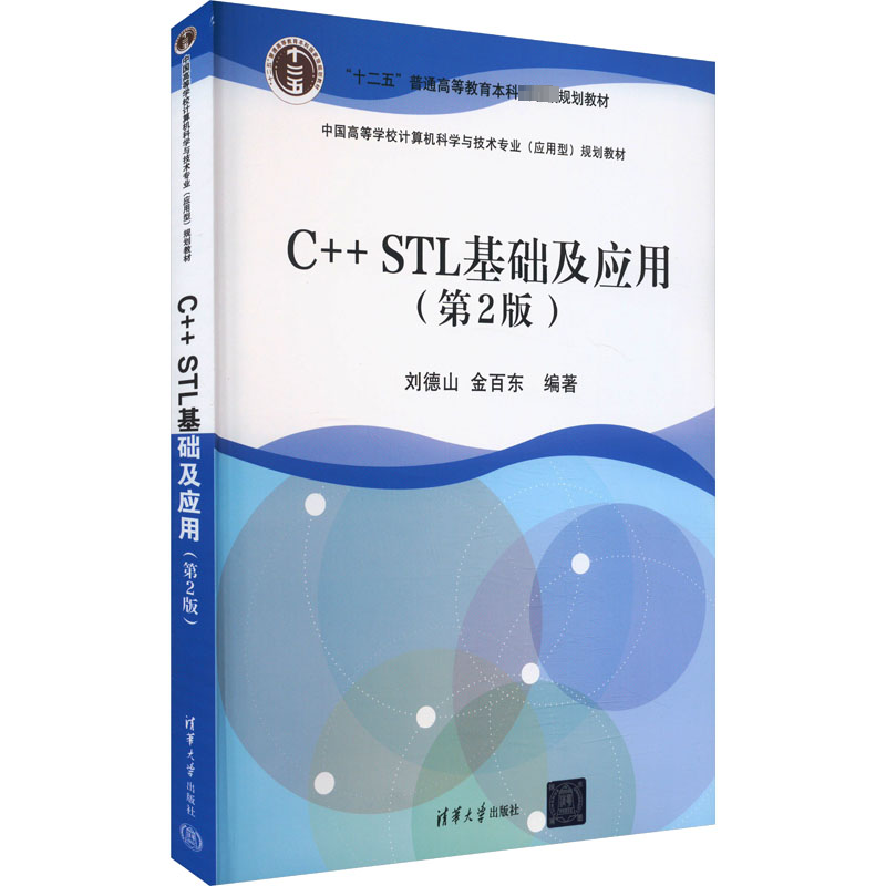C++STL基础及应用(第2版)