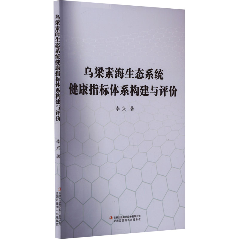 乌梁素海生态系统健康指标体系构建与评价