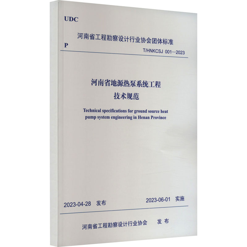 河南省地源热泵系统工程技术规范