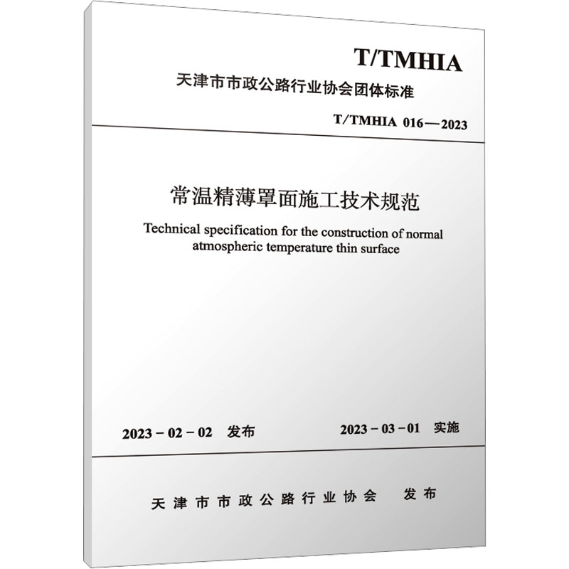 T/TMHIA 016-2023 常温精薄罩面施工技术规范