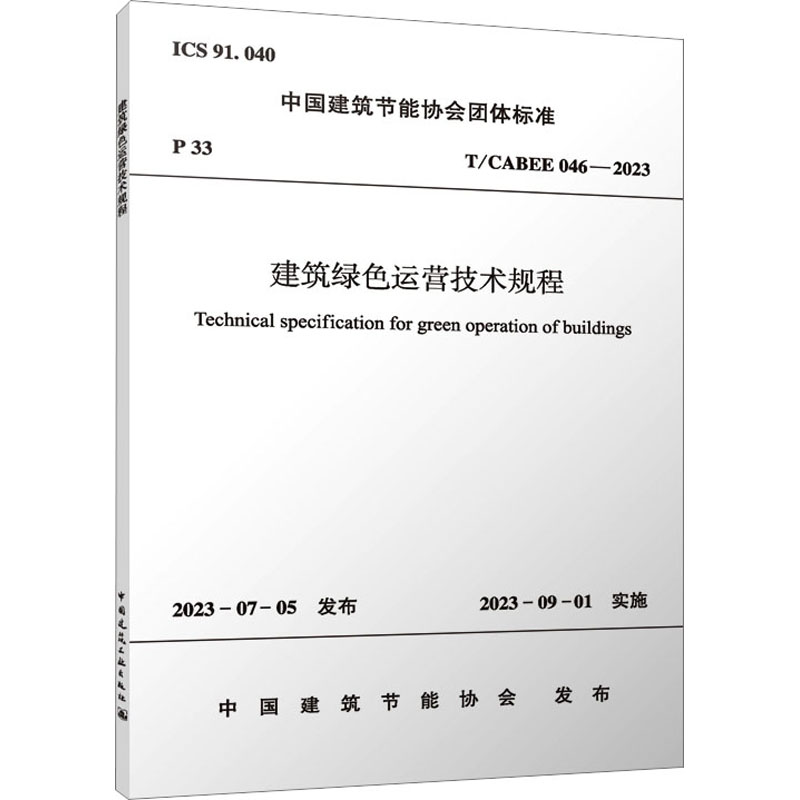 T/CABEE 046-2023 建筑绿色运营技术规程