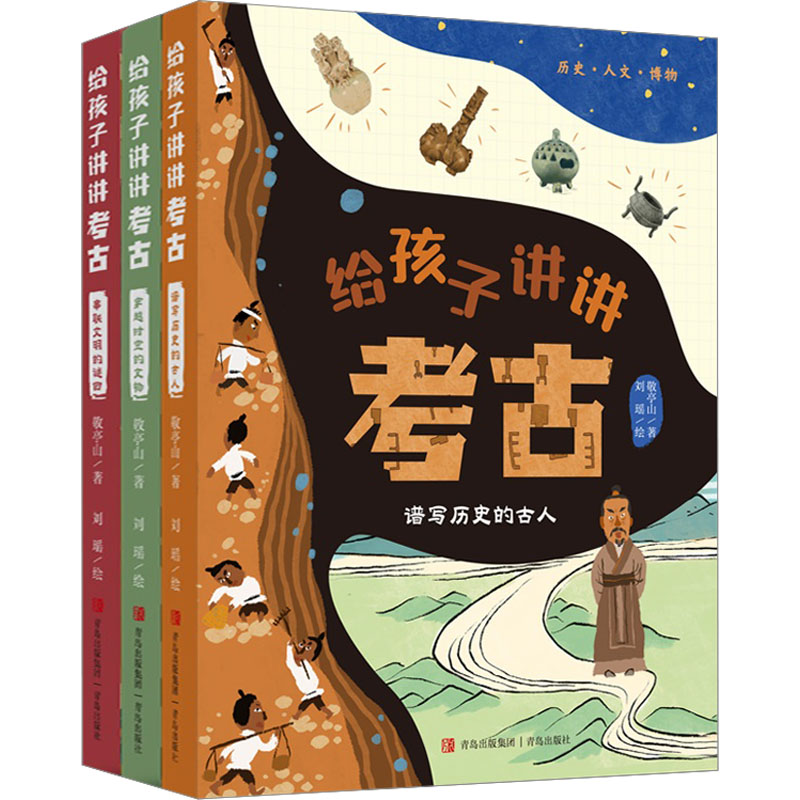 给孩子讲讲考古(套装全3册)