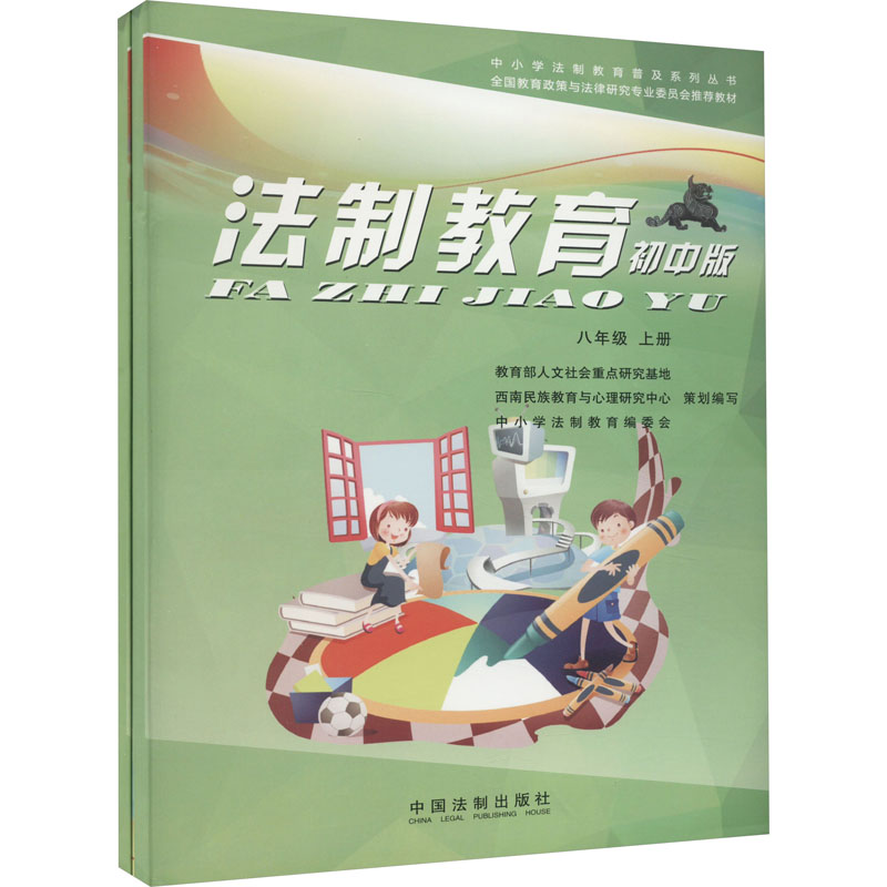 法制教育(八年级上册、下册)
