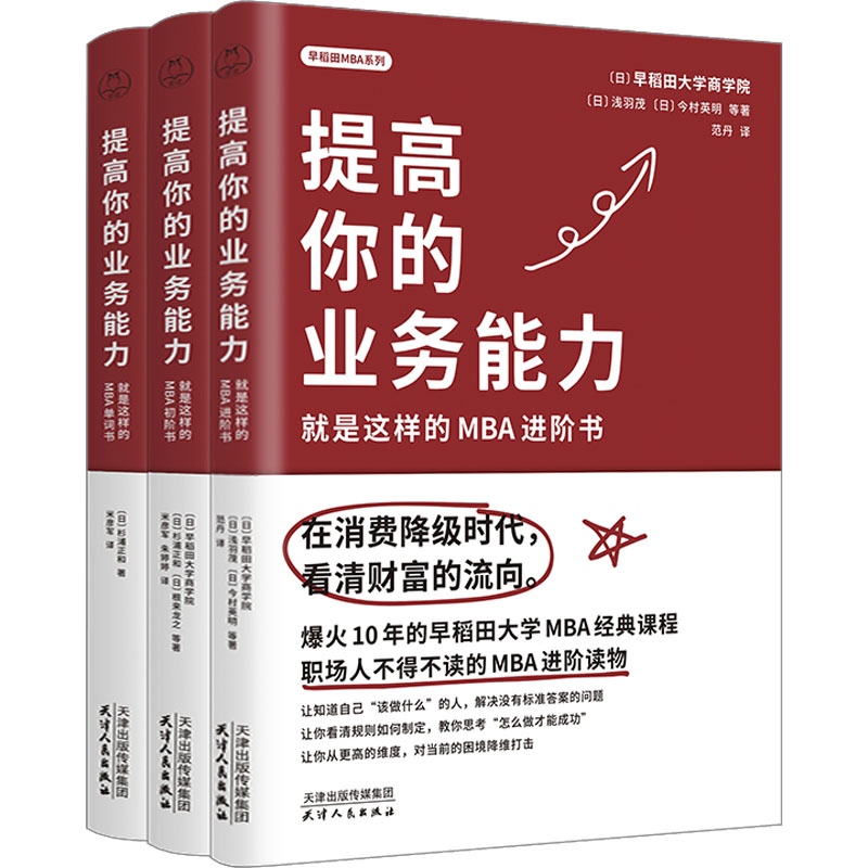 早稻田MBA系列:提高你的业务能力从入门到进阶(全3册)