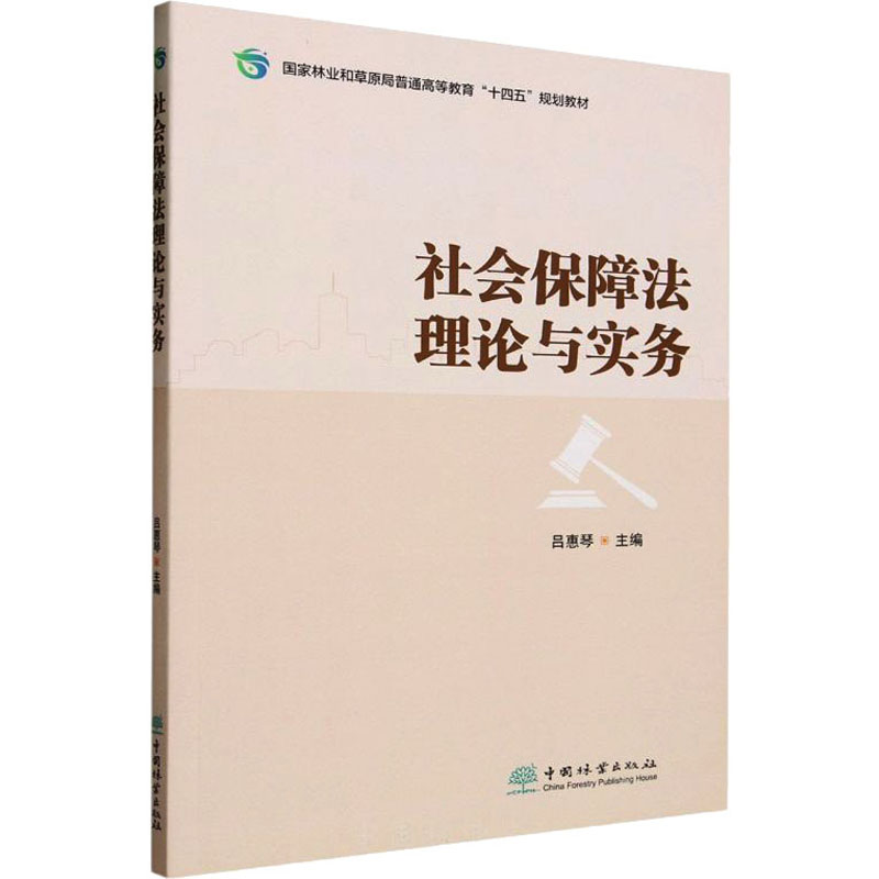 社会保障法理论与实务(国家林业和草原局普通高等教育十四五规划教材)