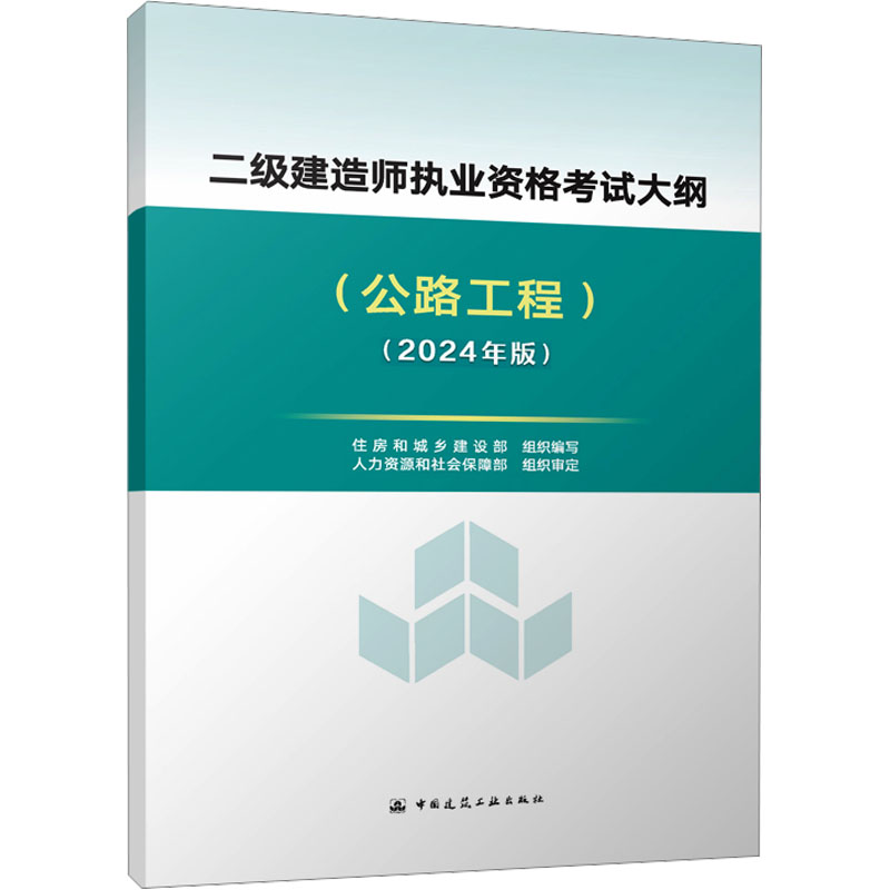 二级建造师执业资格考试大纲(公路工程)(2024年版)