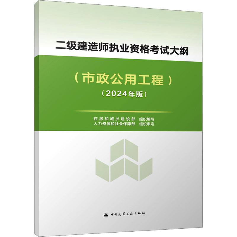 二级建造师执业资格考试大纲(市政公用工程)(2024年版)