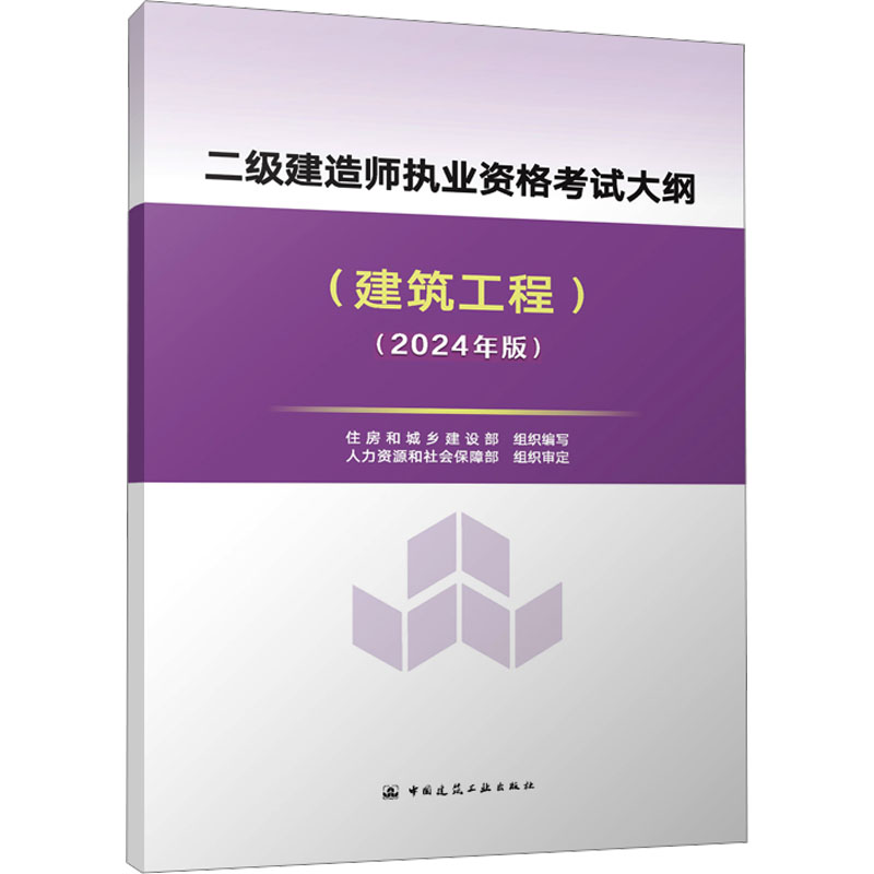 二级建造师执业资格考试大纲(建筑工程)(2024年版)