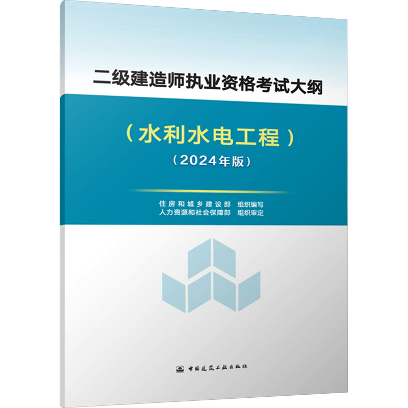 二级建造师执业资格考试大纲(水利水电工程)(2024年版)