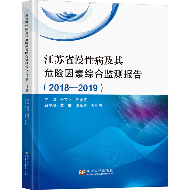 江苏省慢性病及其危险因素综合监测报告(2018-2019)