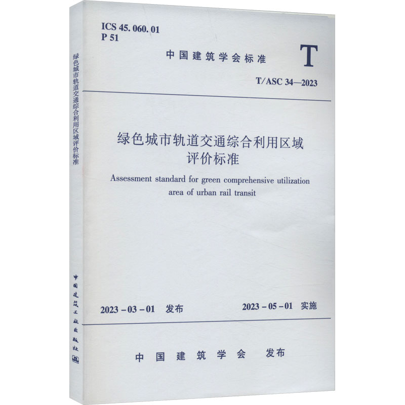 T/ASC 34-2023 绿色城市轨道交通综合利用区域评价标准