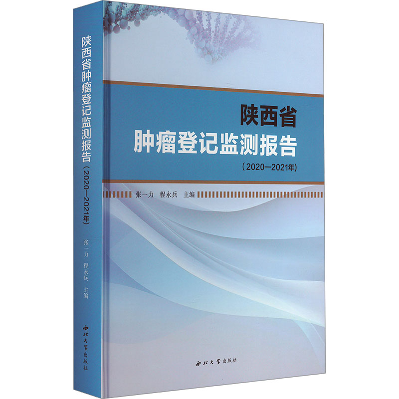 陕西省肿瘤登记检测报告(2020-2021年)