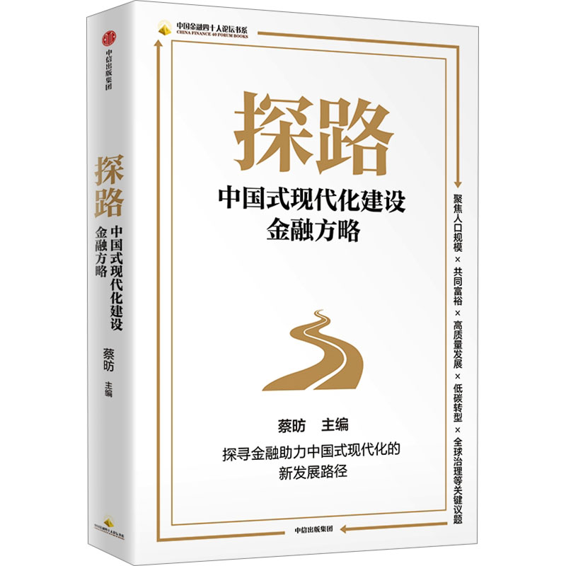 探路:中国式现代化建设金融方略