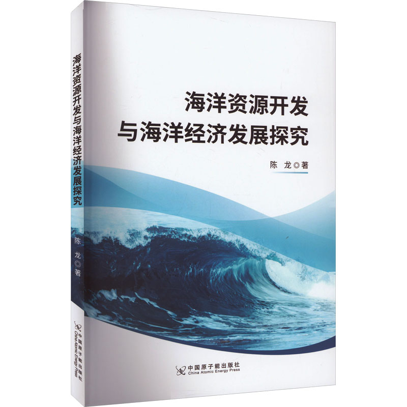 海洋资源开发与海洋经济发展探究