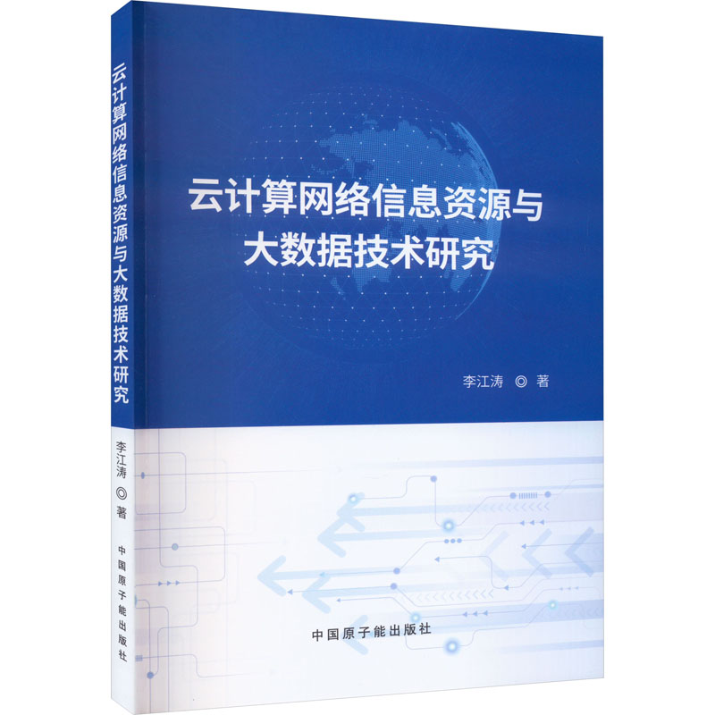 云计算网络信息资源与大数据技术研究