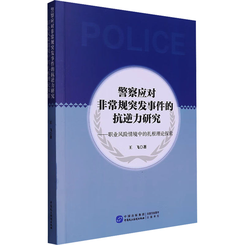 警察应对非常规突发事件的抗逆力研究