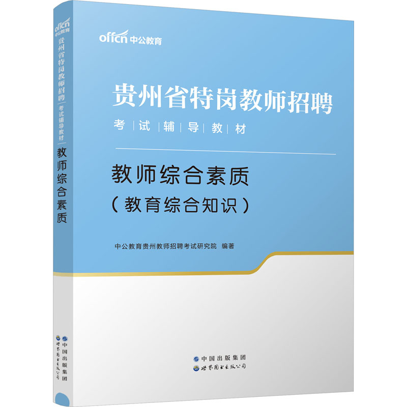 2024贵州省特岗教师招聘考试辅导教材·教师综合素质