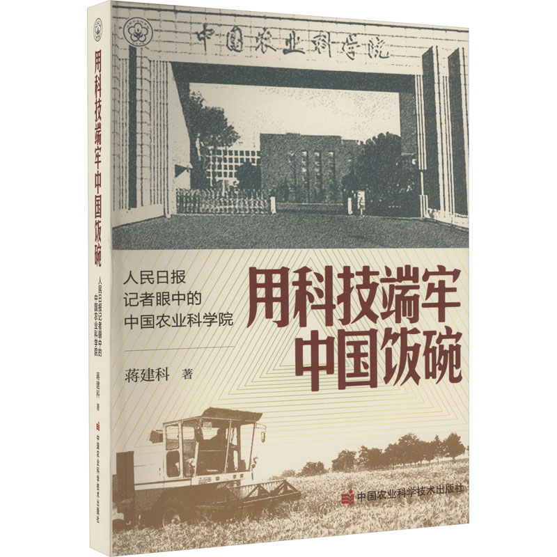 用科技端牢中国饭碗——人民日报记者眼中的中国农业科学院