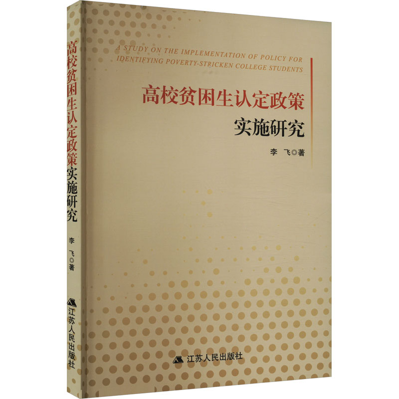 高校贫困生认定政策实施研究