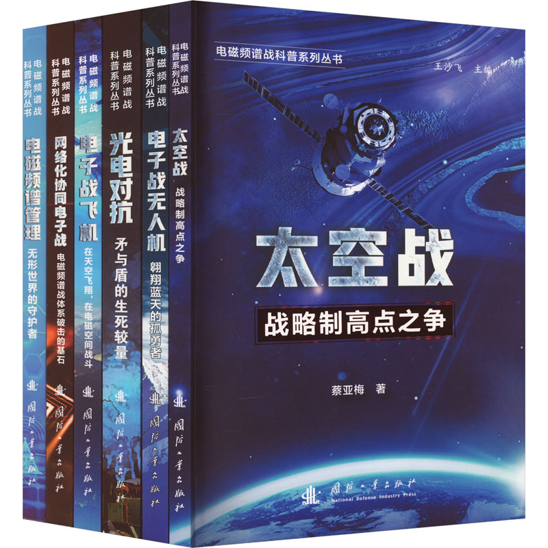 电磁频谱战科普系列丛书(全6册)