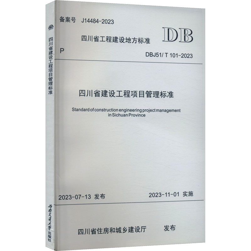 四川省建设工程项目管理标准