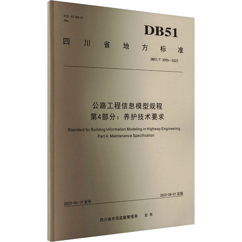 公路工程信息模型规程　第4部分:养护技术要求