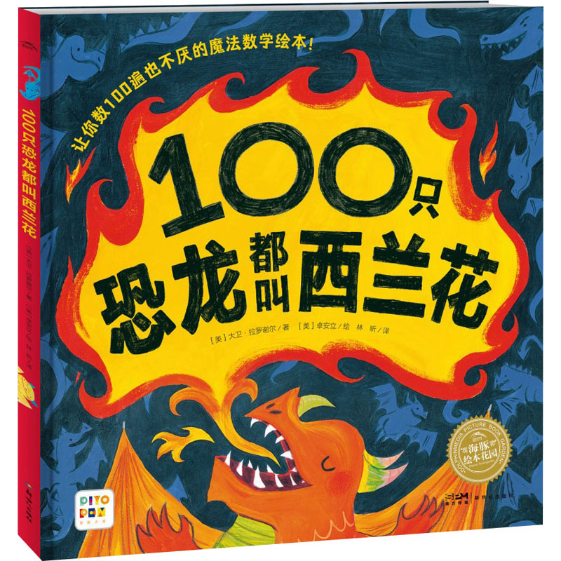 绘本花园:100只恐龙都叫西兰花(精)(点读版)