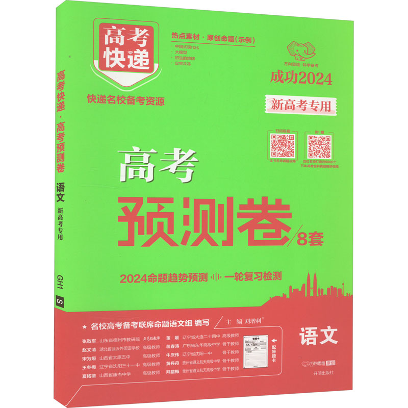 2024版高考快递·高考预测卷 语文—新高考版