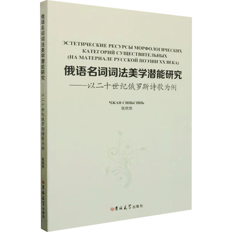 俄语名词词法美学潜能研究--以二十世纪俄罗斯诗歌为例