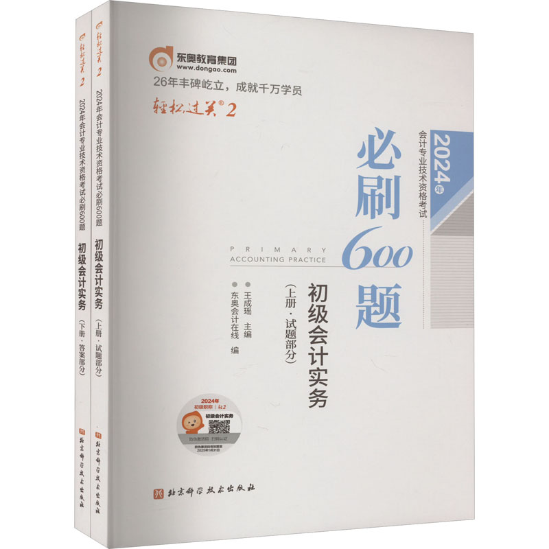 2024初级会计实务/轻松过关2