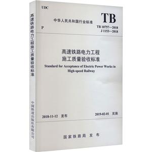 高速铁路电力工程施工质量验收标准 (TB 10757-2018)