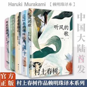 村上春树作品赖明珠译本系列(第一辑)-技术教育社区