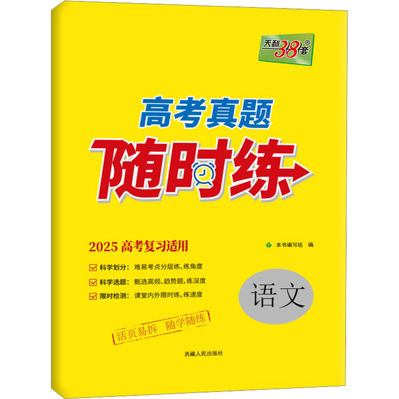 天利38套(2019)课堂限时练真题.高考真题随时练语文