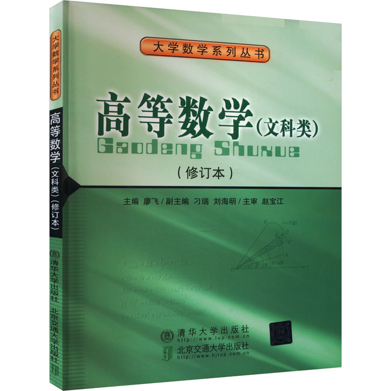 高等数学(文科类)(修订本)