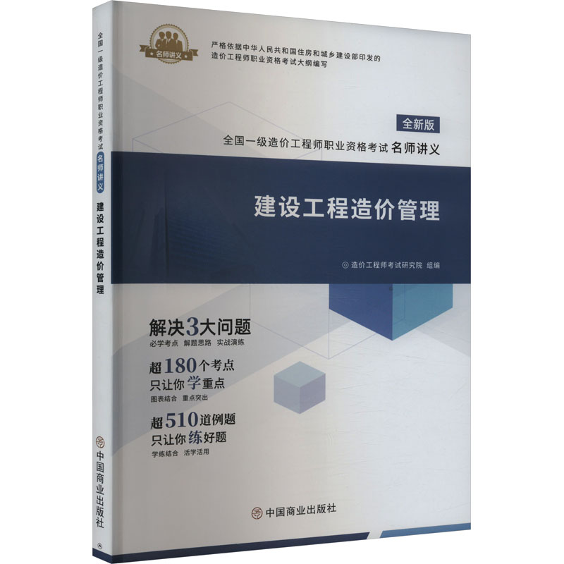 全国一级造价工程师执业资格考试名师讲义:建设工程造价管理