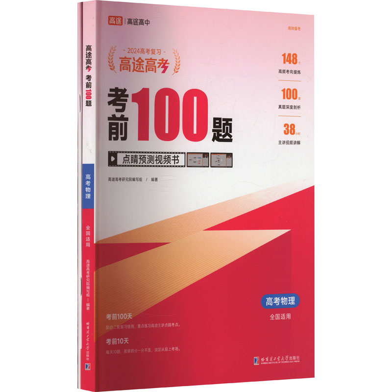 考前100题 高考物理 2023(全2册)