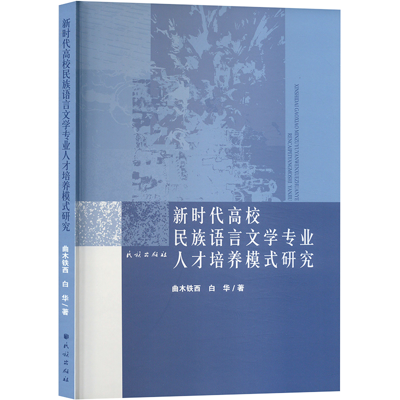 新时代高校民族语言文学专业人才培养模式研究