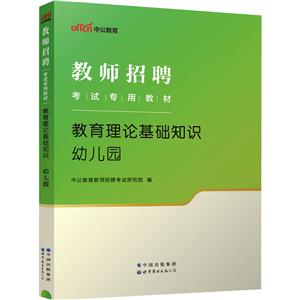 #中公教育:考试招聘.教育理论基础知识(幼儿园)-技术教育社区