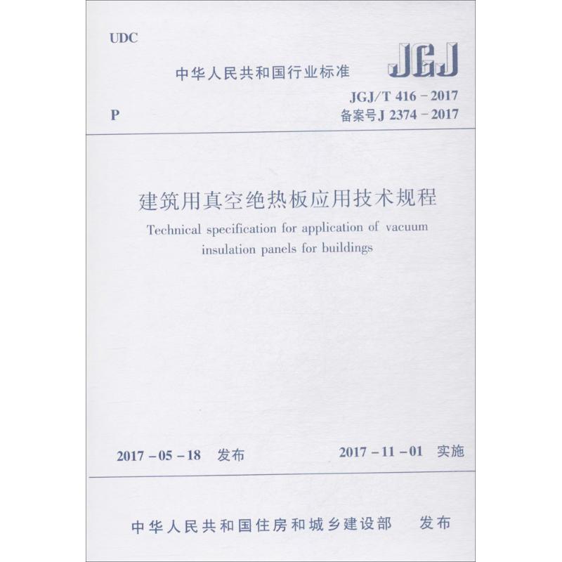 建筑用真空绝热板应用技术规程