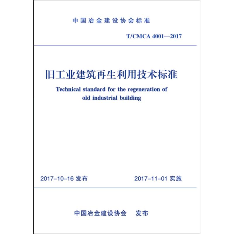 中国冶金建设协会标准旧工业建筑再生利用技术标准T/CMCA 4001-2017