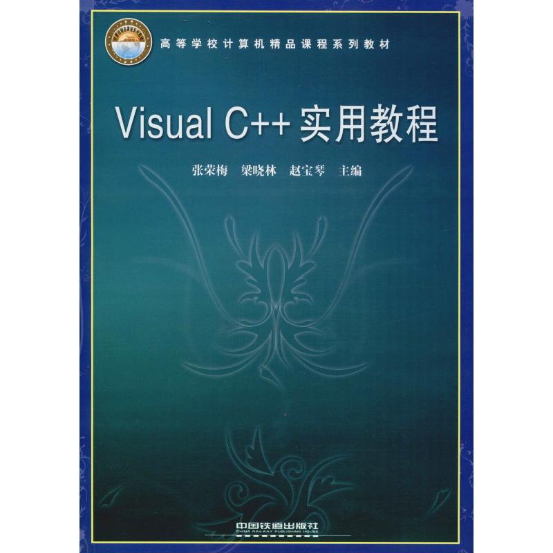 Visual   C++实用教程【本科教材】