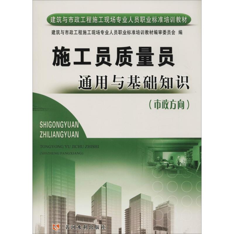 施工员质量员通用与基础知识/市政方向建筑与市政工程施工现场专业人员职业标准培训教材