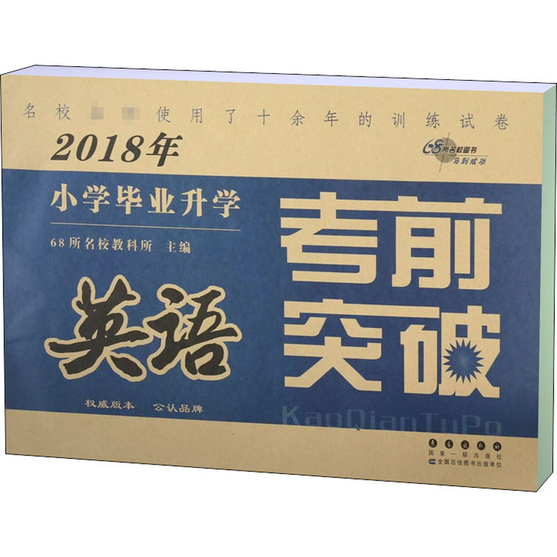 2019年小学毕业升学考前突破英语/小学毕业升学考前突破