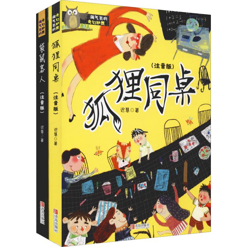 淘气包的奇幻妙想注音版(组套全2册)