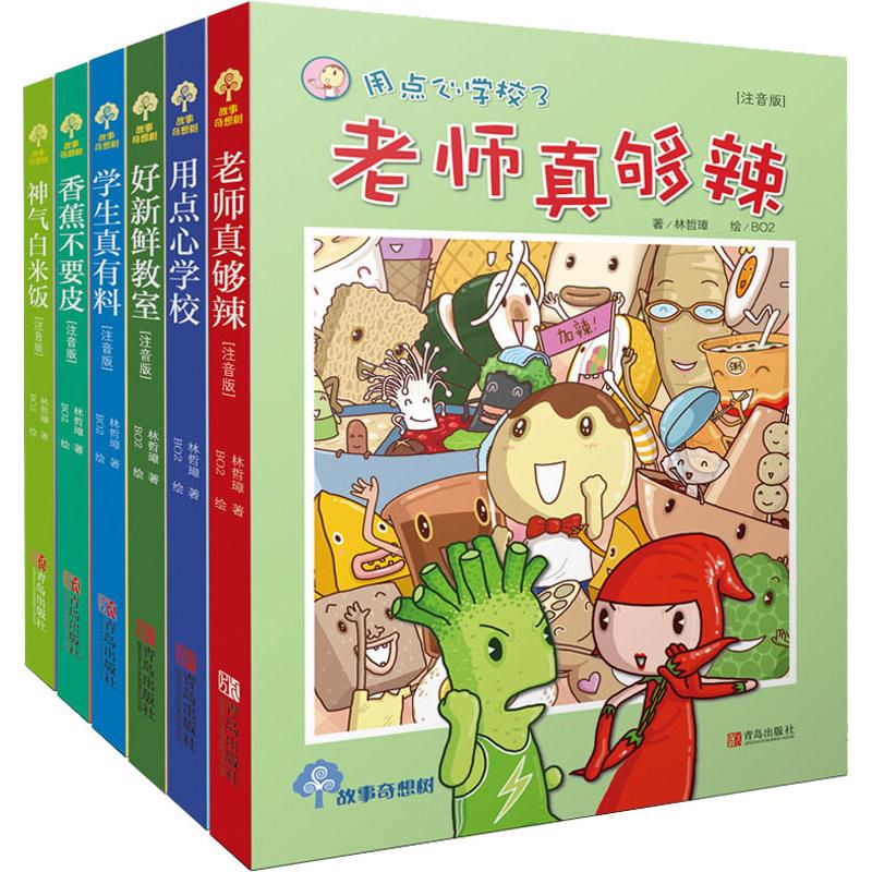 故事奇想树系列故事奇想树系列(注音版)(全6册)