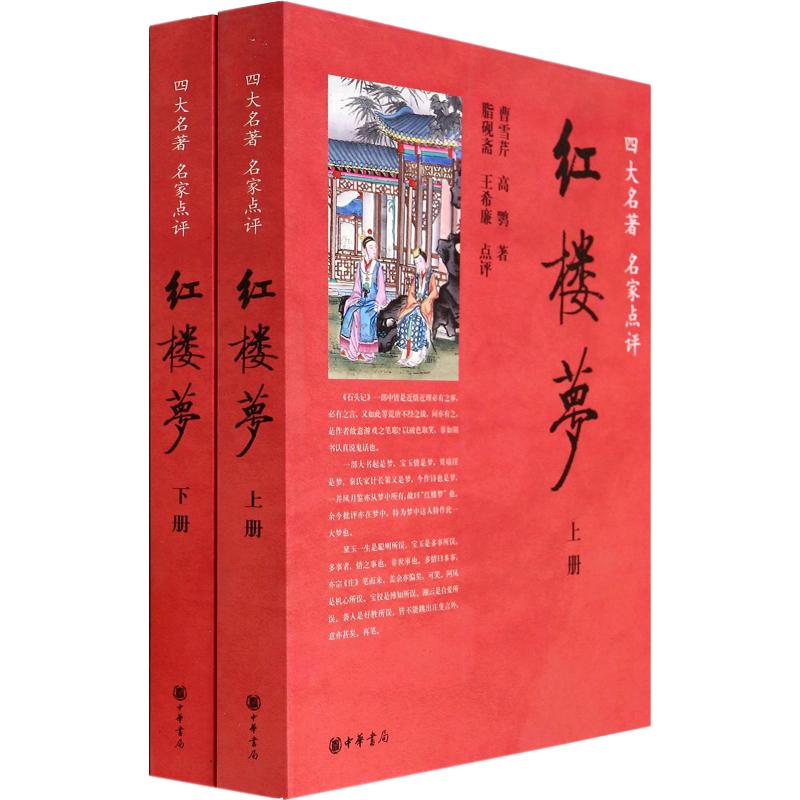 红楼梦-四大名著 名家点评-(全二册)