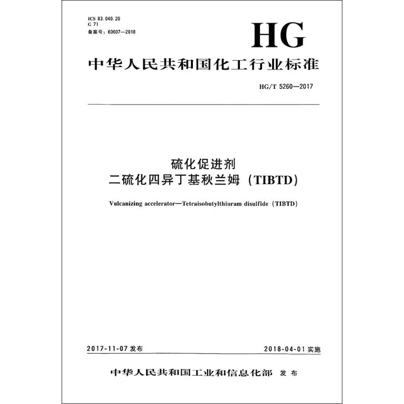 硫化促进剂.二硫化四异丁基秋兰姆(TIBTD)/中国化工行业标准