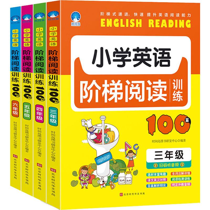 英语阶梯3-6年级(全4册)/小学英语阶梯阅读训练100篇