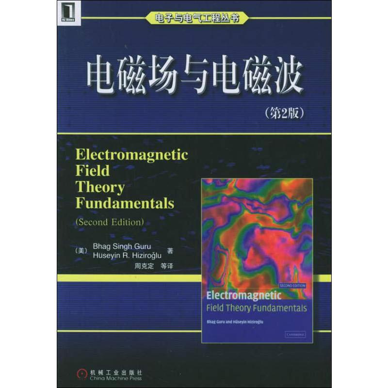 电子与电气工程丛书电磁场与电磁波(第2版)