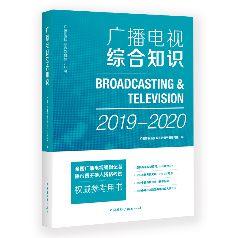 (2019-2020)广播电视综合知识/广播影视业务教育培训丛书编写组